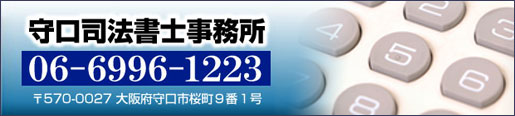 相続･遺言･借金問題（債務整理）･成年後見･不動産登記･会社法人登記なら、守口司法書士事務所へ（守口市駅前スグです）