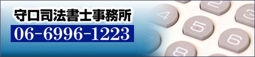 相続･遺言･借金問題（債務整理）･成年後見･不動産登記･会社法人登記なら、守口司法書士事務所へ（守口市駅前スグです）